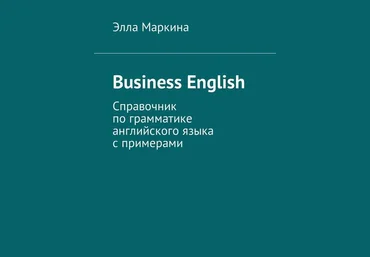 Элла МаркинаBusiness English. Справочник по грамматике английского языка с примерами слив