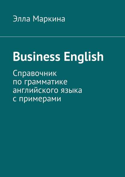 Элла МаркинаBusiness English. Справочник по грамматике английского языка с примерами слив курса