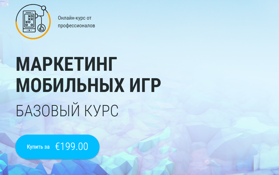 devtodev Маркетинг мобильных игр 2020 слив курса