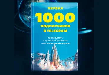 Первая 1000 подписчиков в Telegram - Евгений Ходченков слив