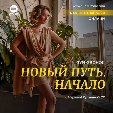 Марина Кульпина Зум-звонок «Новый путь. Начало» 2022 слив курса