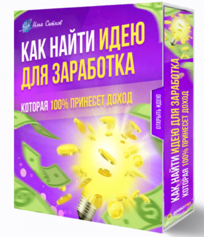 Илья Ситнов Как найти идею для заработка, которая 100% принесет доход 2024 слив курса