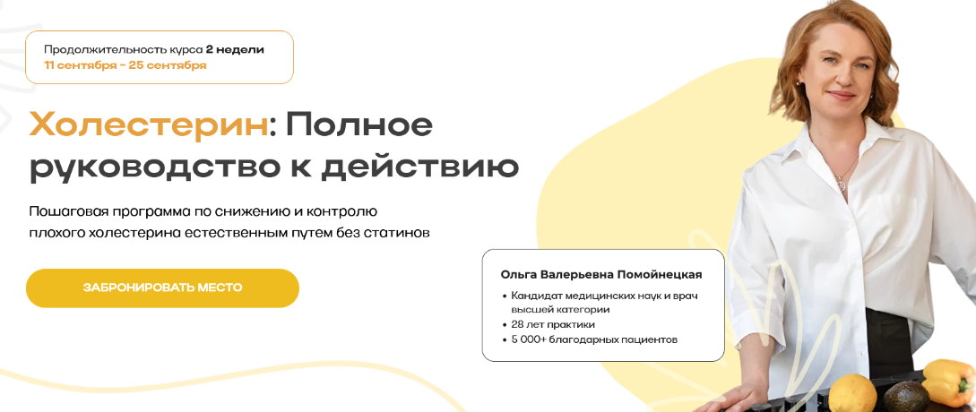 Ольга Помойнецкая, Ирина Султанова Холестерин: полное руководство к действию 2024 слив курса