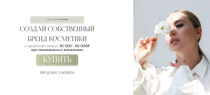 Ольга Нечаева Le Kuhnya. Создай собственный бренд косметики. Тариф Lite 2024 слив курса