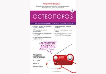 Остеопороз. Советы и рекомендации ведущих врачей - Копылова 2017 слив