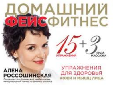 Алена Россошинская Домашний фейсфитнес. Упражнения для здоровья кожи и мышц лица слив курса