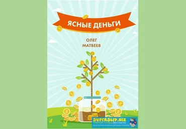 Олег Матвеев Как научиться зарабатывать столько, сколько хочется слив