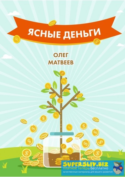 Олег Матвеев Как научиться зарабатывать столько, сколько хочется слив курса