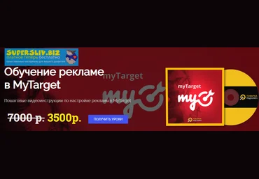 Дмитрий Дьяков Обучение рекламе в MyTarget 2019 слив