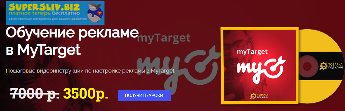 Дмитрий Дьяков Обучение рекламе в MyTarget 2019 слив курса