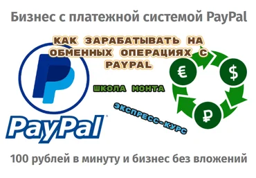 Школа Монта Как зарабатывать на обменных операциях с PayPal 2020 Сергей Абрамян слив
