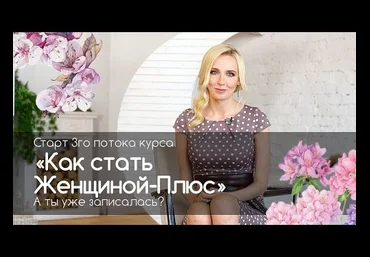 Мила Левчук Как стать девушкой-плюс! слив