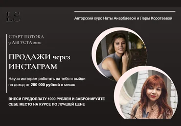 Lash School Продажи через Инстаграм Ната Анарбаева и Лера Коротаева 2020 слив