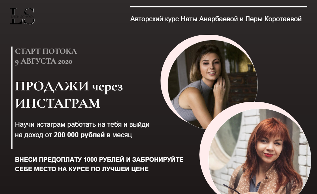 Lash School Продажи через Инстаграм Ната Анарбаева и Лера Коротаева 2020 слив курса