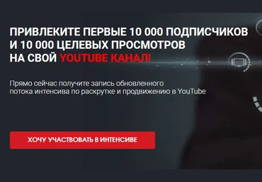 Привлеките первые 10 000 подписчиков и 10 000 целевых просмотров на свой youtube канал! 2020 скачать слив