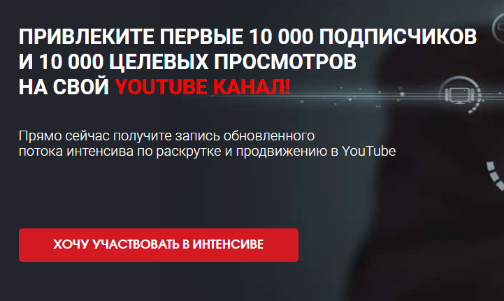 Привлеките первые 10 000 подписчиков и 10 000 целевых просмотров на свой youtube канал! 2020 слив курса