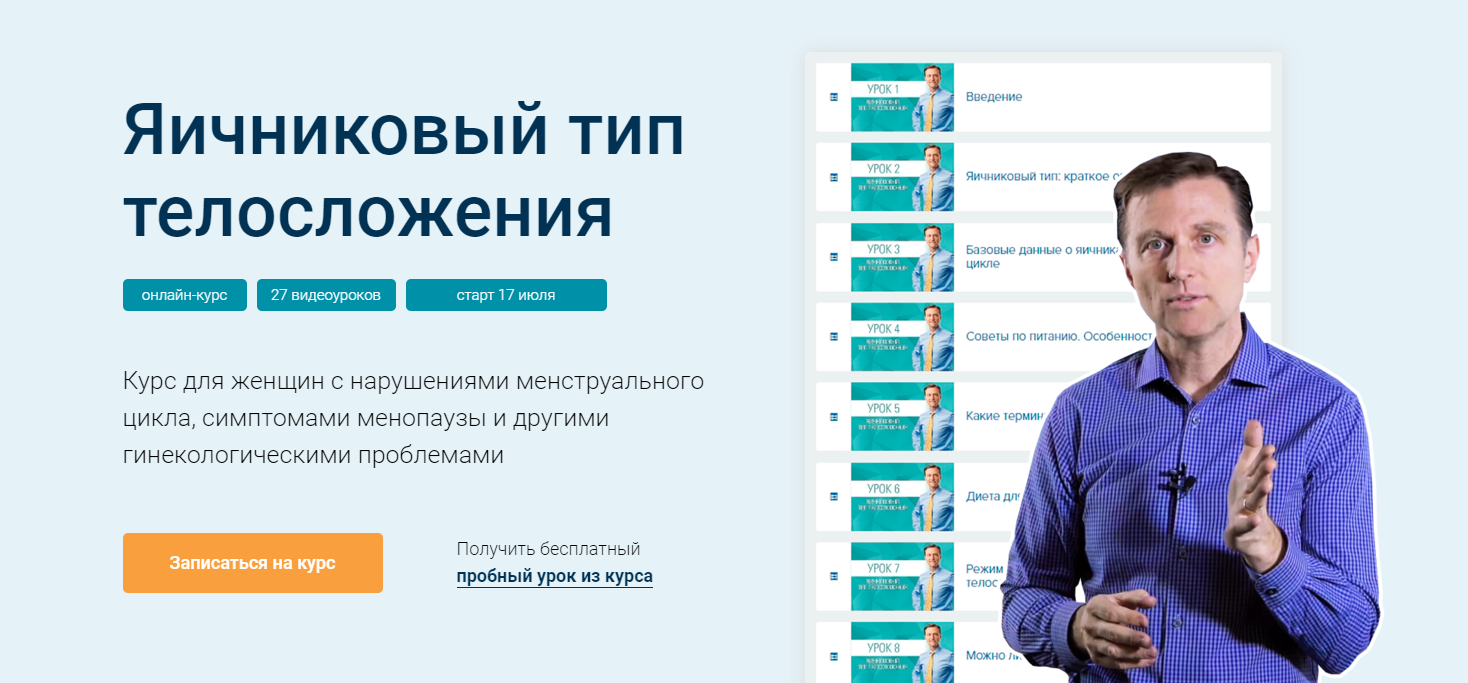Доктор Эрик Берг Онлайн-Курс Яичниковый тип телосложения 2021 слив курса