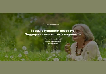 Ольга Григорьева Травы в пожилом возрасте. Поддержка возрастных пациентов 2023 слив