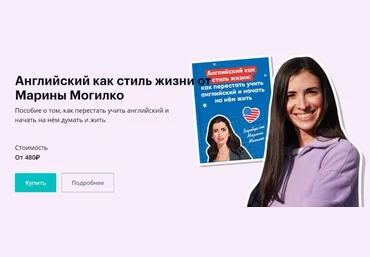 Марина Могилко Максимальная прокачка Английский как стиль жизни 2023 скачать слив
