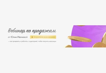 Юлия Ивлиева Вебинар по продажам 2023 слив
