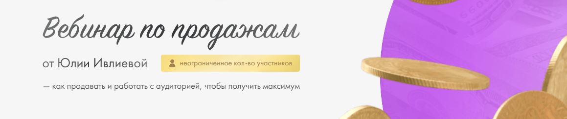 Юлия Ивлиева Вебинар по продажам 2023 слив курса