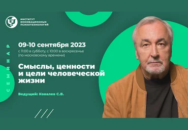 Сергей Ковалев ИИП Смыслы, ценности и цели человеческой жизни 2023 слив