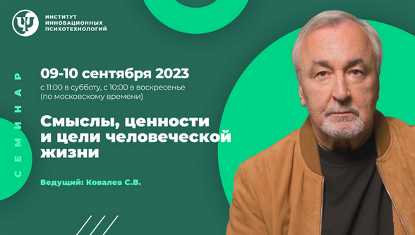 Сергей Ковалев ИИП Смыслы, ценности и цели человеческой жизни 2023 слив курса