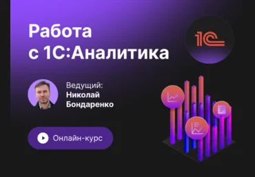 Инфостарт Работа с 1С:Аналитика. Онлайн-курс с 12 по 21 сентября 2023 скачать слив