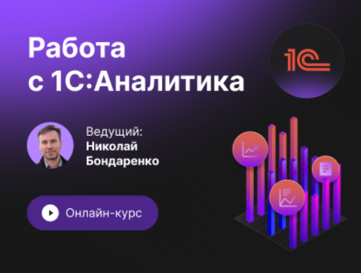 Инфостарт Работа с 1С:Аналитика. Онлайн-курс с 12 по 21 сентября 2023 слив курса