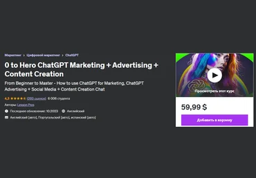 Udemy Lesson Pros - С нуля до героя ChatGPT Маркетинг + реклама + создание контента 2023 слив