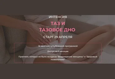 Екатерина Федорова Таз и тазовое дно 2024 слив