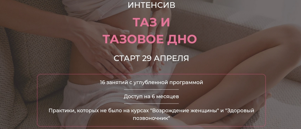 Екатерина Федорова Таз и тазовое дно 2024 слив курса