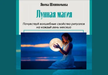 Янина Шляпникова Женские практики. Лунная магия и ритуалы на каждый день месяца 2024 скачать слив