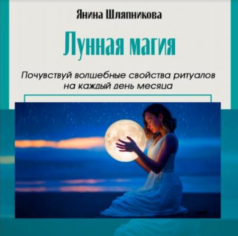 Янина Шляпникова Женские практики. Лунная магия и ритуалы на каждый день месяца 2024 слив курса