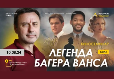 Олег Хомяк Apeiron Киносеминар «Легенда Багера Ванса» 2024 слив