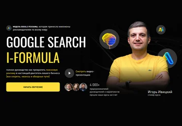Игорь Ивицкий Google Search i-Formula. Дополнение до тарифа Master 2025 скачать слив