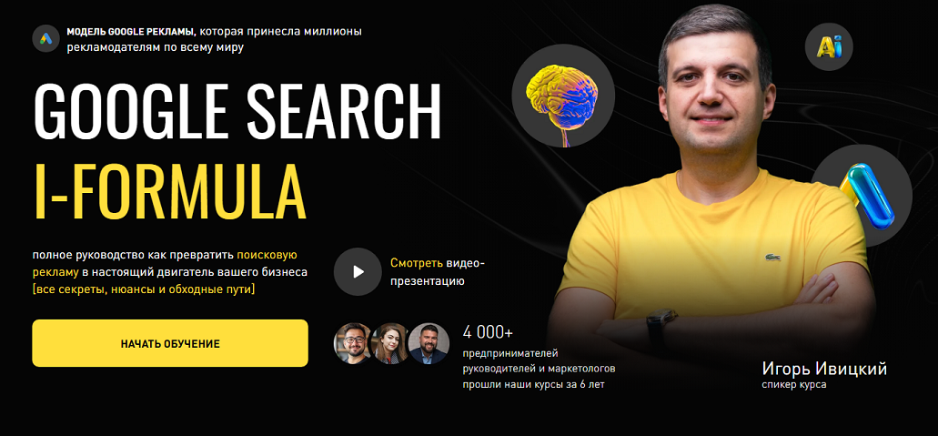 Игорь Ивицкий Google Search i-Formula. Дополнение до тарифа Master 2025 слив курса