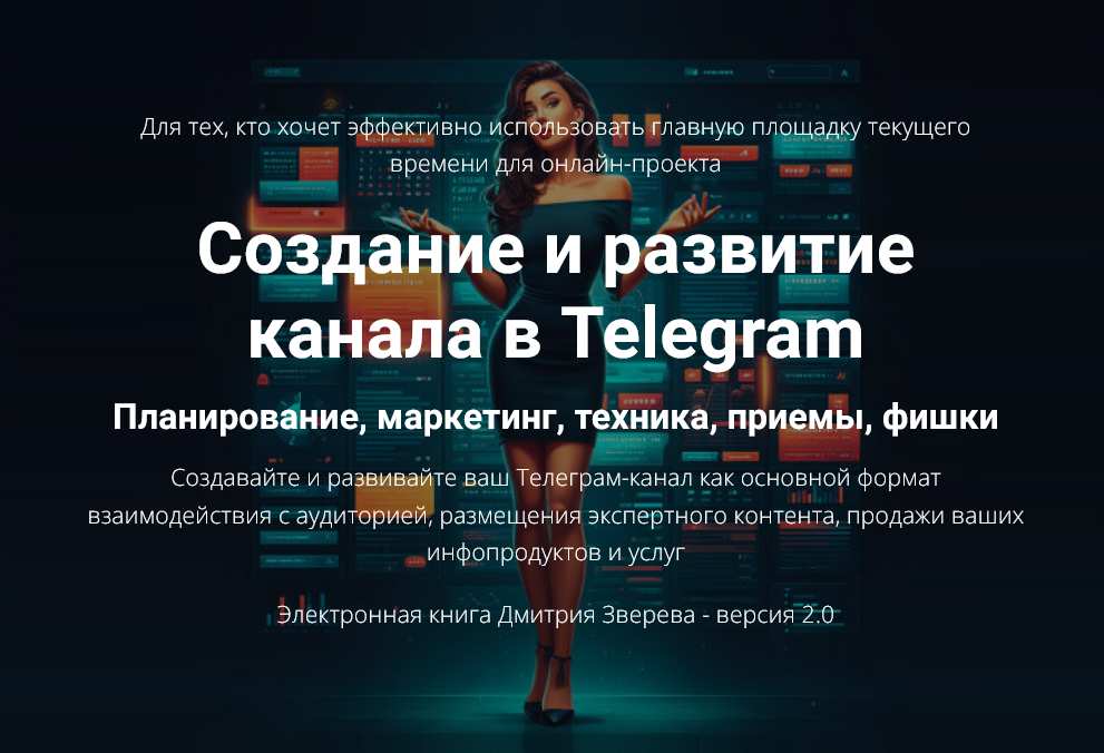 Дмитрий Зверев Создание и развитие канала в Telegram 2.0 2025 слив курса