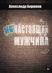 Ненастоящий мужчина - Бирюков 2014 слив курса