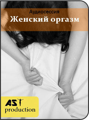 Женский оргазм - Ast Production 2017 слив курса