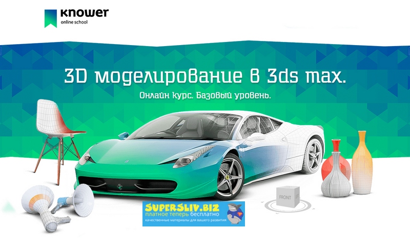 Knower School Дмитрий Смирнов - Онлайн-курс «3D моделирование для начинающих» в 3ds max 2019 слив курса