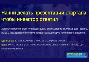 United Investors Александр Горный - Презентация для инвестора за 2 часа 2020 слив