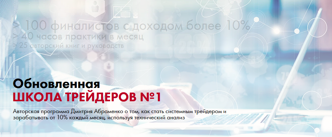 Дмитрий Абраменко Обновленная школа трейдеров №1 2020 слив курса