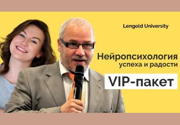 К.Ленгольд, М.Киселев Нейропсихология успеха и радости 2021 слив
