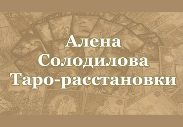 Алена Солодилова Таро-расстановки слив