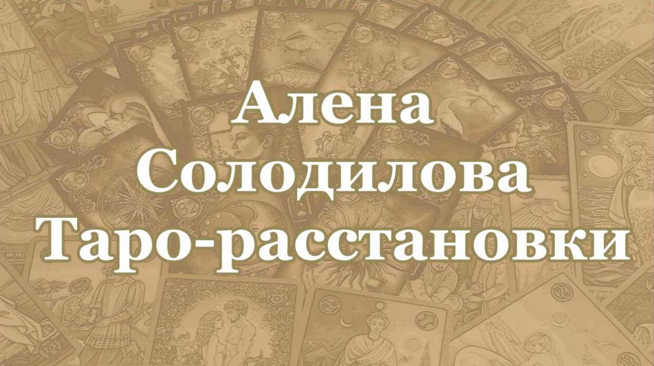 Алена Солодилова Таро-расстановки слив курса