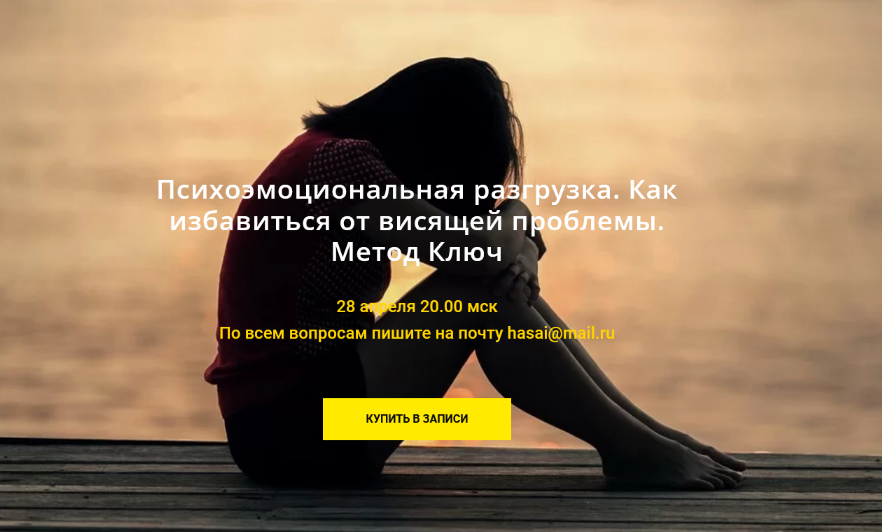 Хасай Алиев Психоэмоциональная разгрузка. Как избавиться от висящей проблемы. Метод Ключ 2022 слив курса