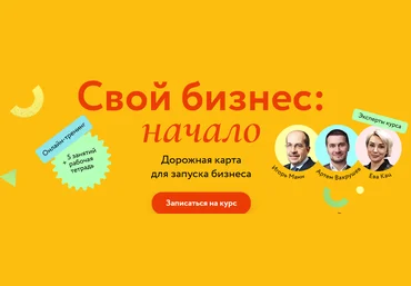 И. Манн, А. Вахрушев, Е. Кац Свой бизнес: начало. Дорожная карта для запуска бизнеса 2022 слив