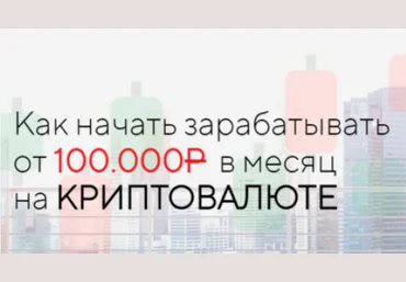 Евгений Как начать зарабатывать от 100.000Р в месяц на криптавалюте 2022 скачать слив