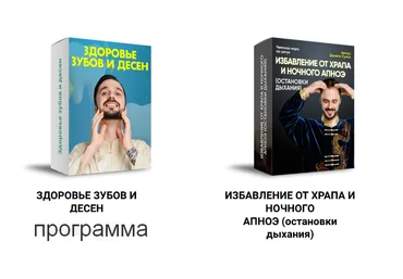 Данила Сусак Здоровье зубов и десен+Избавление от храпа и ночного апноэ остановки дыхания 2023 слив